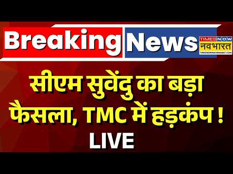 CM Suvendu Big Decision Live : Suvendu Adhikari का बहुत बड़ा फैसला, टेंशन में Mamata Banerjee ! |TMC thumbnail