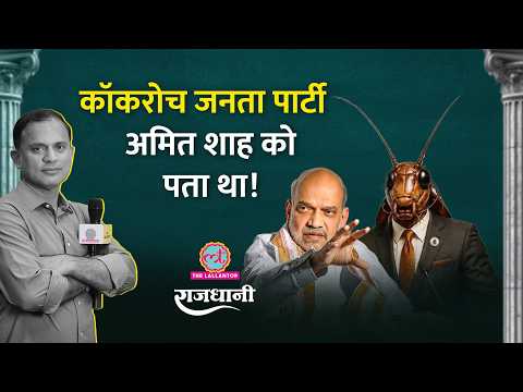 'Cockroach Janta Party' Reel, Meme भर या आंदोलन है? Amit Shah | Rahul Gandhi | Rajdhani thumbnail