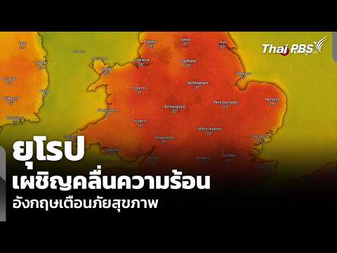 ยุโรปเผชิญคลื่นความร้อน อังกฤษเตือนภัยสุขภาพ | วันใหม่ ไทยพีบีเอส | 26 พ.ค. 69 thumbnail