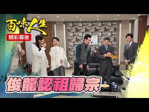 EP195+196 俊龍認親幕後大公開~ ｜#三立台劇 #百味人生 #李興文 #張倩 #劉書宏 #邱子芯 #黃玉榮 #德馨 #岳虹 #伊正 #百味人生幕後花絮 thumbnail
