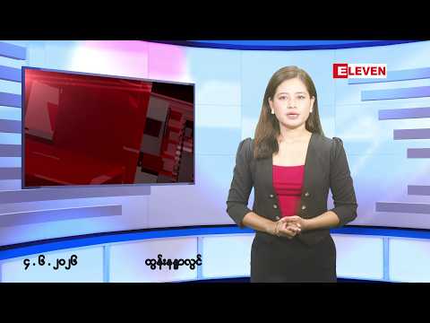 ■ ဇွန်လ ၄ ရက်နေ့ နံနက်ပိုင်းသတင်းအစီအစဉ် ( နံနက် ၇ နာရီခွဲတိုက်ရိုက်ထုတ်လွှင့်မှု ) thumbnail