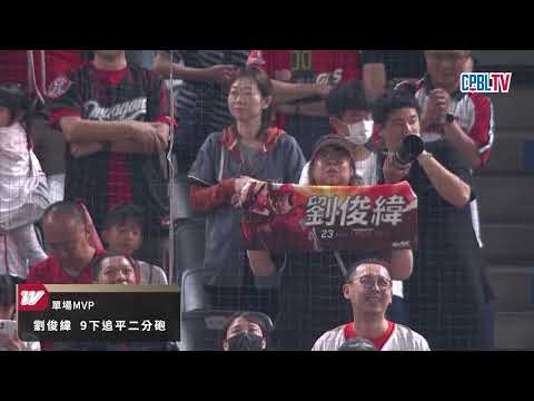 05/26 富邦 VS 味全 賽後，味全今日單場MVP由擊出關鍵兩分砲的劉俊緯獲得本場比賽的MVP thumbnail