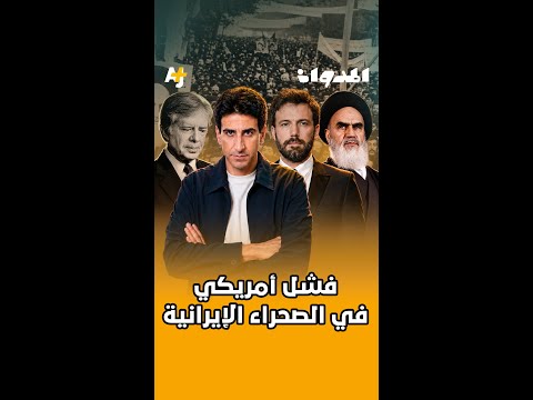المدوان | ماذا تعرف عن أكبر إخفاق عسكري أمريكي في إيران؟ thumbnail