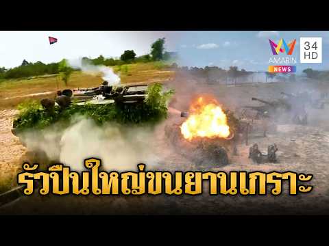 เขมรรัวปืนใหญ่เคลื่อนยานเกราะจ่อปะทะ | ข่าวอรุณอมรินทร์ | 30/05/69 thumbnail
