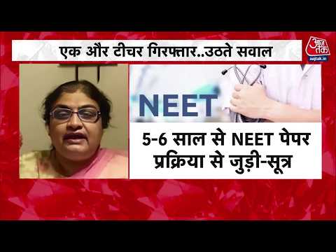 NEET Paper Leak Latest Updates: NEET का पेपर बनाने वाली टीचर ही बनी विलन, कर दिया पेपर लीक thumbnail