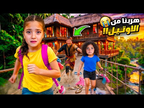     آخر يوم إلنا بالفندق… هربنا على بيت جديد بإندونيسيا😱 thumbnail