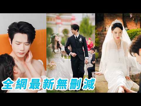 新婚夜雙雙進錯房間，睡錯人卻找到真愛，姐姐替她嫁紈絝兒子，她被高冷爹纏上，本以為徹底毀了，直到他半跪替她換下不合腳的婚鞋，才發現這個老男人外冷內寵，豪門父子倆被姐妹花輕鬆拿捏#何连飞#董玥妤 thumbnail