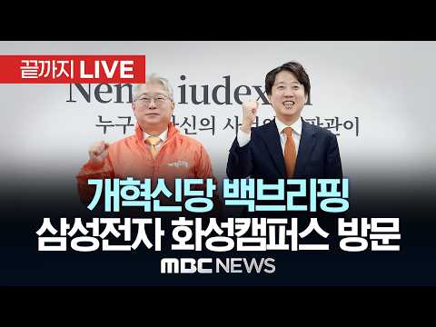개혁신당, 삼성전자 화성캠퍼스 방문 백브리핑 - [끝까지LIVE] MBC 중계방송 2026년 05월 18일 thumbnail