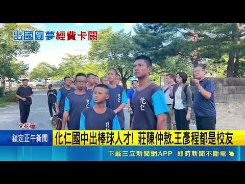 大谷翔平故鄉棒球邀請賽! 化仁小將苦尋30萬旅費 校方:盼各方支持｜三立新聞網 SETN.com thumbnail
