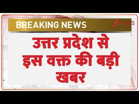 Breaking news: उत्तर प्रदेश से इस वक्त की बड़ी खबर | UP News | ZEE News thumbnail