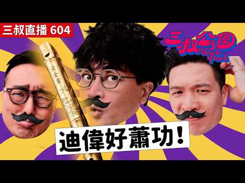 三叔直播604｜光哥！我都有隊X草㗎！｜Bu叔撞爆停車場杆！？｜13/3/2026 thumbnail
