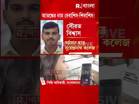 সুরেন্দ্রনাথ কলেজের ত্রাস দেবাশিস ও শিবাশিস। কলেজে ভর্তি থেকে ফি বৃদ্ধি সবই ছিল বাবা ছেলের হাতে thumbnail