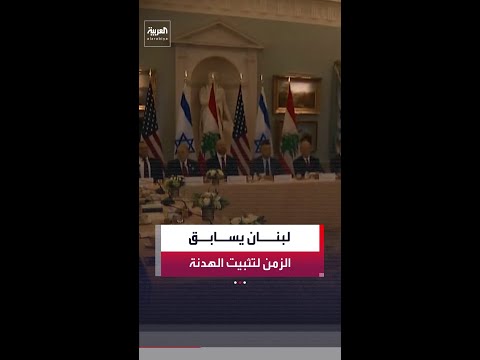 الدولة اللبنانية تسابق الزمن لمنع استهداف بيروت وتثبيت الهدنة بدعم أميركي thumbnail
