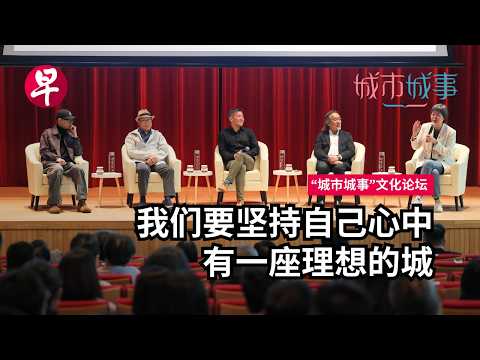 多元城市的“开”与“放”，新加坡、吉隆坡、台北、上海 | “城市城事”文化论坛 thumbnail