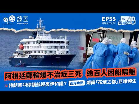 【國際 2026.05.07】阿根廷郵輪爆不治症三死  逾百人困船隔離｜特朗普叫停護航迎美伊和議？｜兩岸焦點：湖南「花炮之都」巨爆頻生 thumbnail