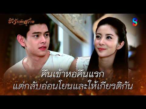 คืนเข้าหอคืนแรก…แต่กลับอ่อนโยนและให้เกียรติกันเกินคาด | HIGHLIGHT ชิงรักหักสวาท EP.22 | ละครช่อง8 thumbnail