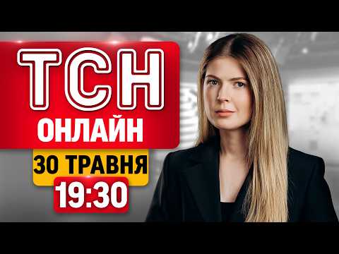 ТСН 19:30 ОНЛАЙН 30 травня | Попередження про масований удар, секрети "Орєшніка", трагедія у Шостці thumbnail