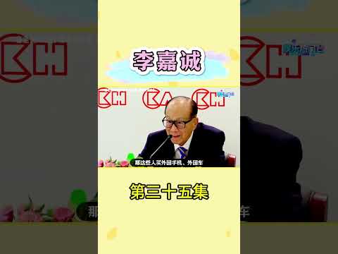 李嘉诚口碑反转再反转 #李嘉诚 #粤语 #粤港澳大湾区 #香港 #热门娱乐台 thumbnail