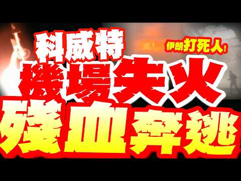伊朗瘋了?!打死人!飛彈"炸穿機場"大失火!民眾"殘血奔逃"畫面曝!美以嚇爛了?! thumbnail