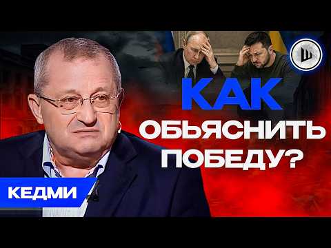 ♟️ХОД КОНЁМ! Путин ВЕДЁТ войну к концу. Кедми. Мир после войны тряхнёт thumbnail