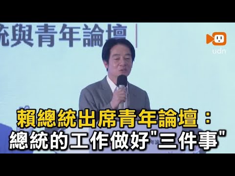 賴總統出席青年論壇：總統的工作做好「三件事」 thumbnail