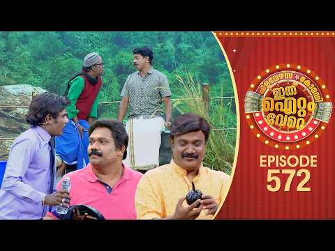 Ithu Item Vere | Comedy Show | Ep#572 thumbnail