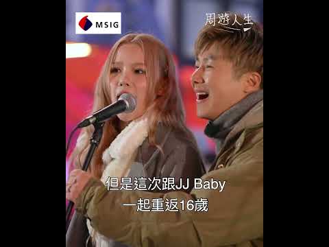 周遊人生｜周奕瑋JJBaby弘大Busking｜人生｜深度遊｜TVB綜藝 thumbnail