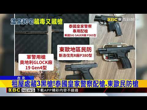 北投溫泉區藏毒！ 主嫌竟擁「泰國皇家警察用槍」@newsebc thumbnail