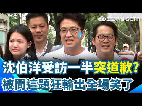 【#原音重現】沈伯洋受訪一半突道歉...講太多了！？被問與蔣萬安相比「優勢在哪」？沈伯洋當場秒回狂輸出2分鐘 全場都笑了！｜三立新聞網 SETN.com thumbnail