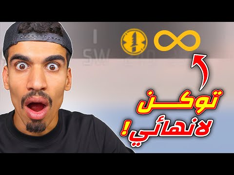 لن تحتاج للتوكن بعد هذا الفيديو !! thumbnail