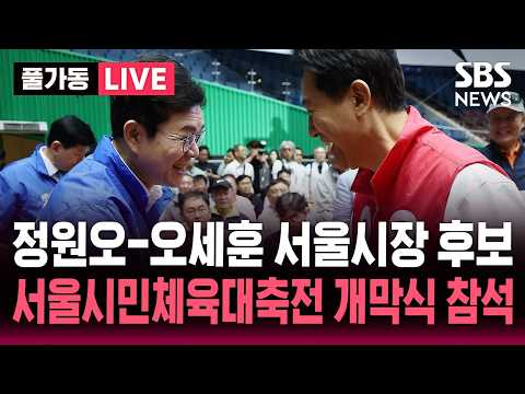 ?LIVE 정원오-오세훈 서울시장 후보, 2026서울시민체육대축전 개막식 참석 | SBS 풀가동 라이브 thumbnail