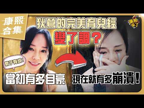 【#ㄎㄧㄤ精彩 2041】當初有多自豪現在就有多崩潰 狄鶯完美育兒經變了調?! thumbnail
