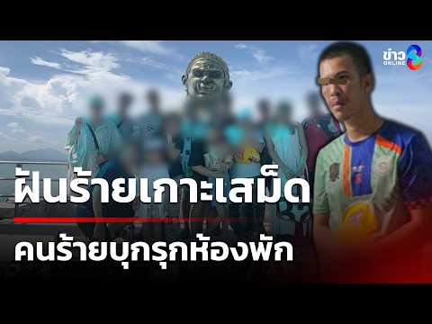 ฝันร้ายเกาะเสม็ด ถูกคนร้ายบุกห้องพยายามข่มขืน | 3 มิ.ย. 69 | ข่าวใหญ่ช่อง8 thumbnail
