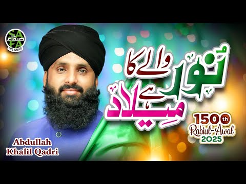 New Rabi Ul Awal Kalam 2025 | Noor Wale Ka Milad Hai | Abdullah Khalil Qadri | Safa Islamic thumbnail