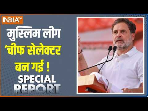Special Report: मुस्लिम लीग ‘चीफ सेलेक्टर बन गई ! | IUML | Keralam CM | Rahul Gandhi | Muslim thumbnail