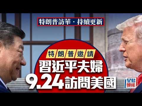 特朗普訪華︱特朗普出席歡迎晚宴 邀請習近平9月24日訪問美國｜星島頭條新聞｜習近平｜特朗普｜習特會｜中國｜美國｜中美關係｜北京 thumbnail