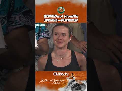有洋蔥！法國一代名將Gael Monfils 感性告別 | 2026 法國網球公開賽 thumbnail