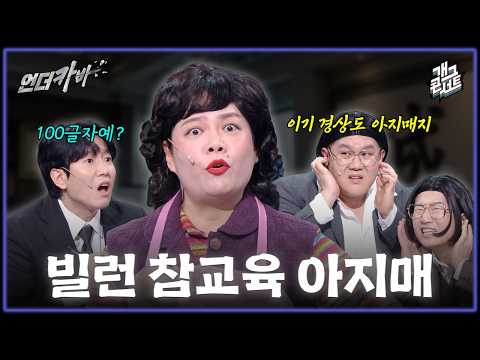 [무삭제풀버전✂] 경상도 아지매를 화나게 하지마라? ‘언더카바’ [개그콘서트/Gag Concert Ep.1174] | KBS 260524 방송 thumbnail