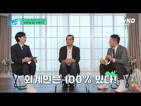 [#유퀴즈온더블럭] ‘외계인’ 있다 VS 없다? 천문학 박사 피셜 99.9999% 존재한다는 외계인 ㄷㄷ thumbnail