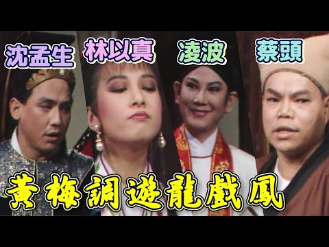 凌波扮皇帝最在行！《黃梅調遊龍戲鳳》唱腔扮相再現風華｜龍翔鳳舞(1988) thumbnail
