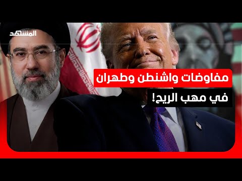 باحث: انعدام الثقة والعقوبات الجديدة يفجران مسار التفاهم بين واشنطن وطهران thumbnail
