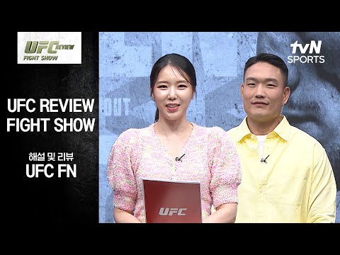 [UFC] REVIEW Fight Show thumbnail