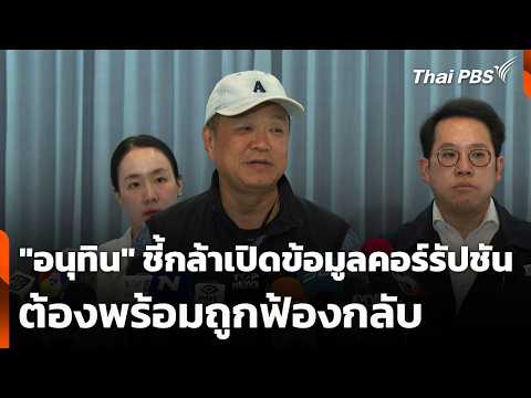 "อนุทิน" ชี้กล้าเปิดข้อมูลคอร์รัปชัน ต้องพร้อมถูกฟ้องกลับ | ชั่วโมงข่าว เสาร์-อาทิตย์ | 17 พ.ค. 69 thumbnail