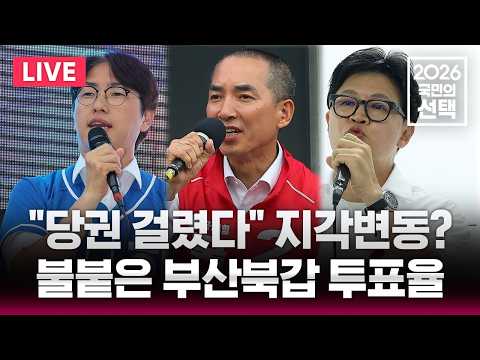 🔴LIVE '혈투' 치고 오르는 부산북갑 투표율/이 시각 전국 투표율/6.3 지방선거/2026 국민의 선택/선거방송은 SBS/실시간 라이브 thumbnail