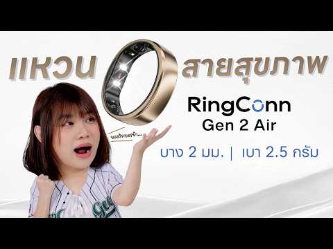 รีวิว RingConn Gen 2 Air บาง 2 มิล เบา 2 กรัม แหวนสำหรับสายสุขภาพ thumbnail