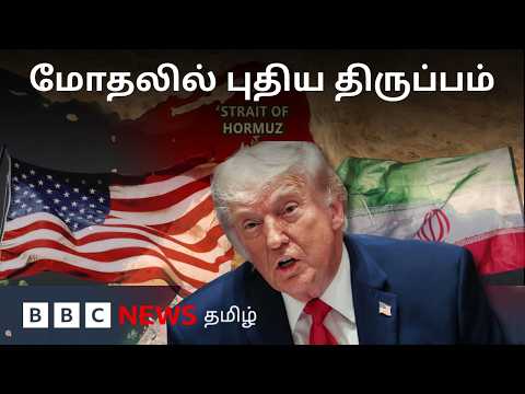 US vs Iran: Hormuz அருகே நடந்த தாக்குதல்கள்.. போர் நிறுத்த ஒப்பந்தம் மீண்டும் மீறலா? thumbnail