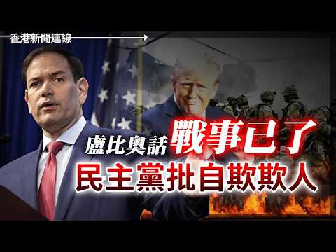 盧比奧話戰事已了 民主黨批自欺欺人 ｜ 海峽一再封鎖 經合組織警告環球增長恐插水 2026-06-04《香港新聞連線》 thumbnail