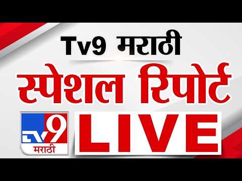 Tv9 Marathi Special Report LIVE | tv9 मराठी स्पेशल रिपोर्ट | 18 May 2026 thumbnail