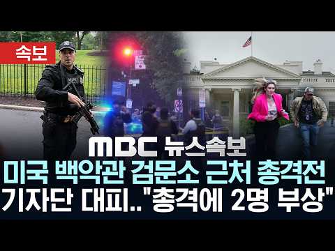 [속보] 트럼프 머문 백악관 검문소 '총격 발생'..용의자 사망..행인 부상·취재진 대피   - [MBC뉴스속보] MBC뉴스 2026년 05월 24일 thumbnail
