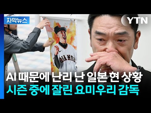 [자막뉴스] 요미우리 자이언츠 감독사임 이유는 챗GPT 때문? 일본 파장 '일파만파' / YTN thumbnail